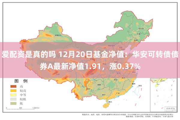 爱配资是真的吗 12月20日基金净值：华安可转债债券A最新净值1.91，涨0.37%