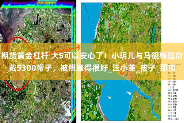 期货黄金杠杆 大S可以安心了！小玥儿与马筱梅逛街戴5300帽子，被照顾得很好_汪小菲_孩子_那顶