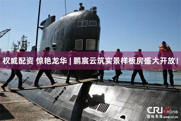 权威配资 惊艳龙华 | 鹏宸云筑实景样板房盛大开放！
