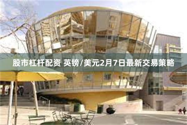股市杠杆配资 英镑/美元2月7日最新交易策略