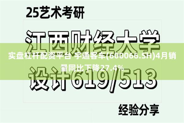 实盘杠杆配资平台 宇通客车(600066.SH)4月销量同比下降27.4%