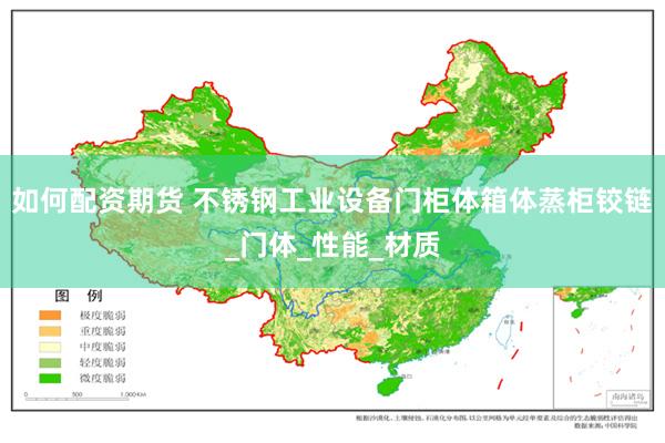 如何配资期货 不锈钢工业设备门柜体箱体蒸柜铰链_门体_性能_材质