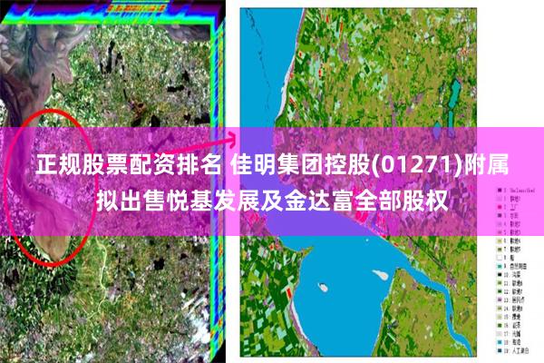 正规股票配资排名 佳明集团控股(01271)附属拟出售悦基发展及金达富全部股权