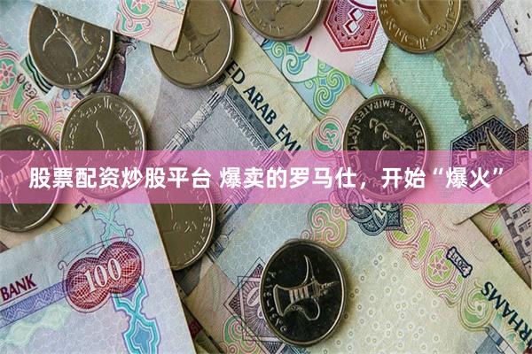 股票配资炒股平台 爆卖的罗马仕，开始“爆火”
