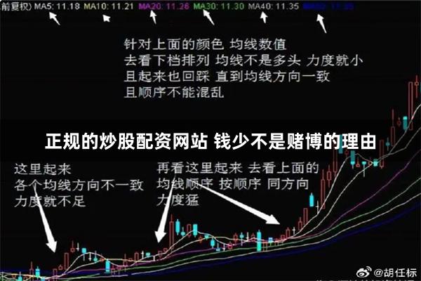 正规的炒股配资网站 钱少不是赌博的理由