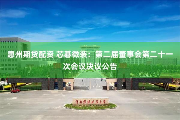 惠州期货配资 芯碁微装：第二届董事会第二十一次会议决议公告