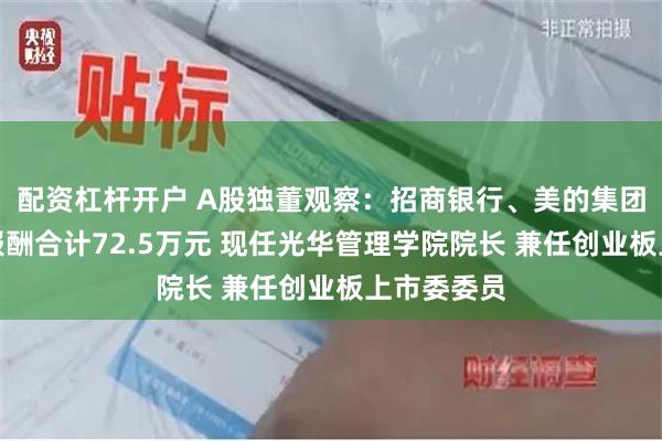 配资杠杆开户 A股独董观察：招商银行、美的集团独董刘俏报酬合计72.5万元 现任光华管理学院院长 兼任创业板上市委委员