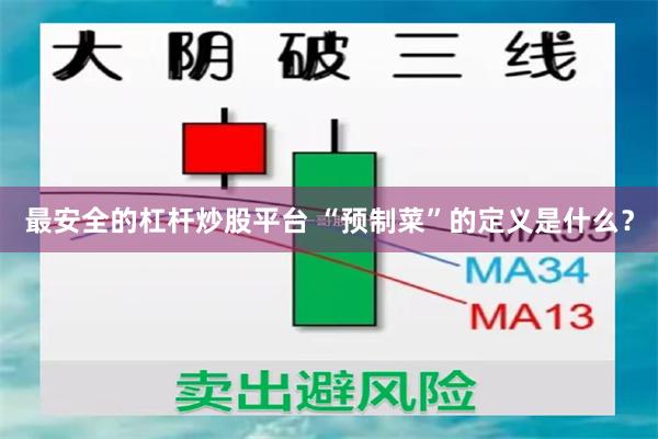 最安全的杠杆炒股平台 “预制菜”的定义是什么？